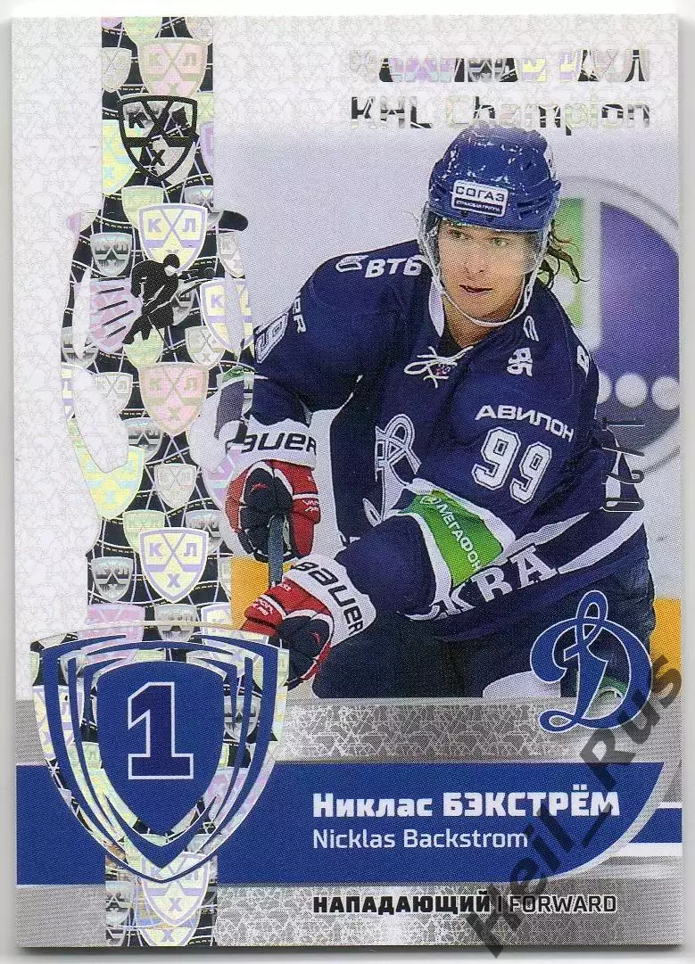 Хоккей. Карточка Чемпион КХЛ/KHL Никлас Бэкстрем Динамо Москва SeReal тираж 1/20