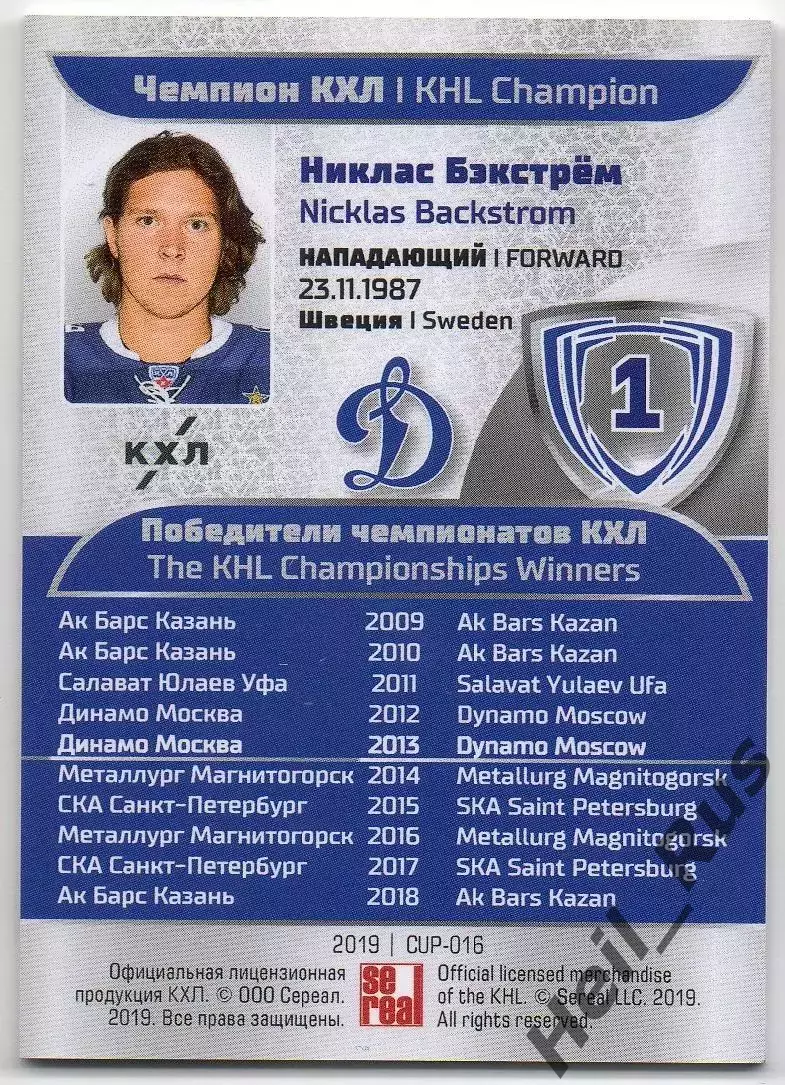 Хоккей. Карточка Чемпион КХЛ/KHL Никлас Бэкстрем Динамо Москва SeReal тираж 1/20 1