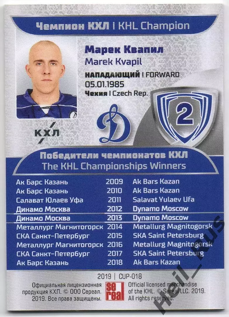 Хоккей. Карточка Чемпион КХЛ/KHL Марек Квапил (Динамо Москва) SeReal, тираж 6/20 1