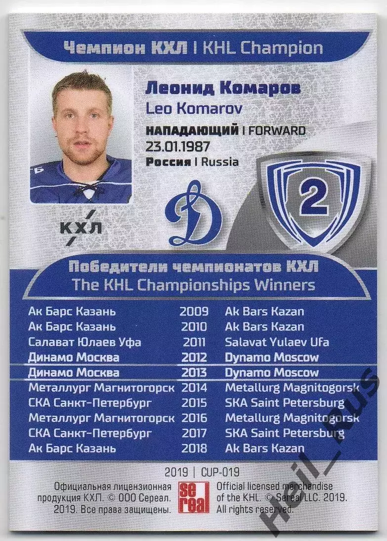 Хоккей. Карточка Чемпион КХЛ/KHL Леонид Комаров Динамо Москва SeReal, тираж 6/20 1