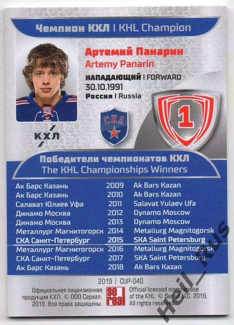 Карточка Чемпион КХЛ/KHL Артемий Панарин СКА Санкт-Петербург SeReal, тираж 15/20 1