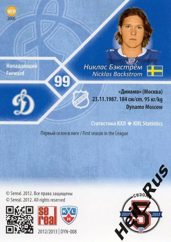 Хоккей; Карточка Никлас Бэкстрем (Динамо Москва) КХЛ/KHL сезон 2012/13 SeReal 1