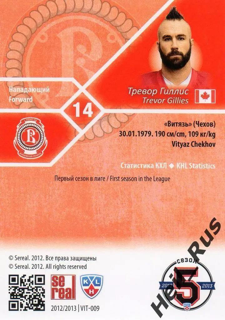 Хоккей; Карточка Тревор Гиллис (Витязь Чехов) КХЛ / KHL сезон 2012/13 SeReal 1