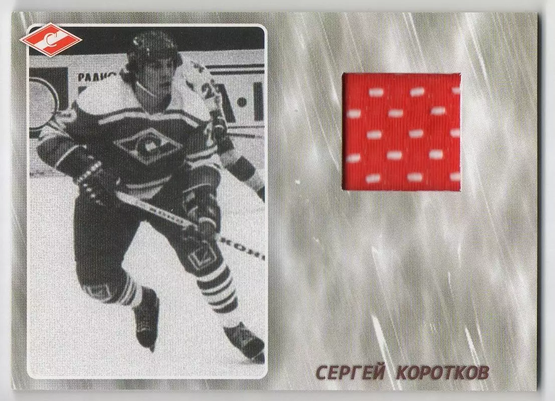 Хоккей. Карточка Легенда/Ветеран Сергей Коротков (ХК Спартак Москва), тираж 8/25