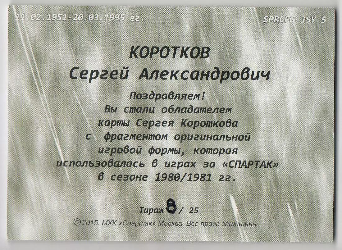 Хоккей. Карточка Легенда/Ветеран Сергей Коротков (ХК Спартак Москва), тираж 8/25 1