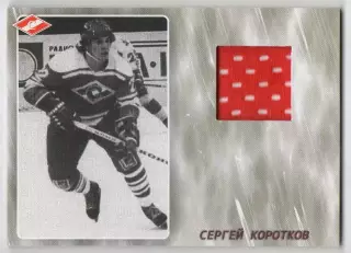 Хоккей. Карточка Легенда/Ветеран Сергей Коротков (ХК Спартак Москва), тираж 8/25