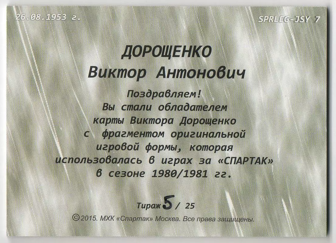 Хоккей. Карточка Легенда/Ветеран Виктор Дорощенко ХК Спартак Москва, тираж 5/25 1