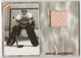 Хоккей. Карточка Легенда/Ветеран Виктор Дорощенко ХК Спартак Москва, тираж 5/25