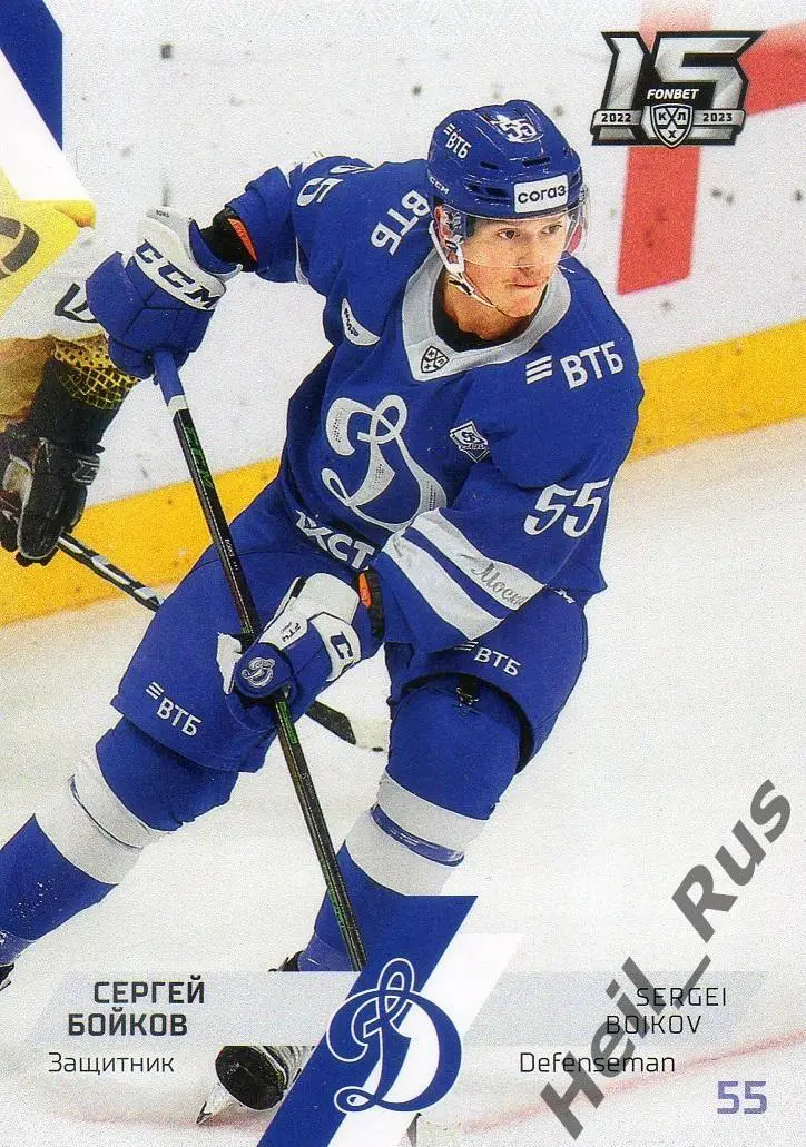 Хоккей. Карточка Сергей Бойков (Динамо Москва) КХЛ/KHL сезон 2022/23 SeReal