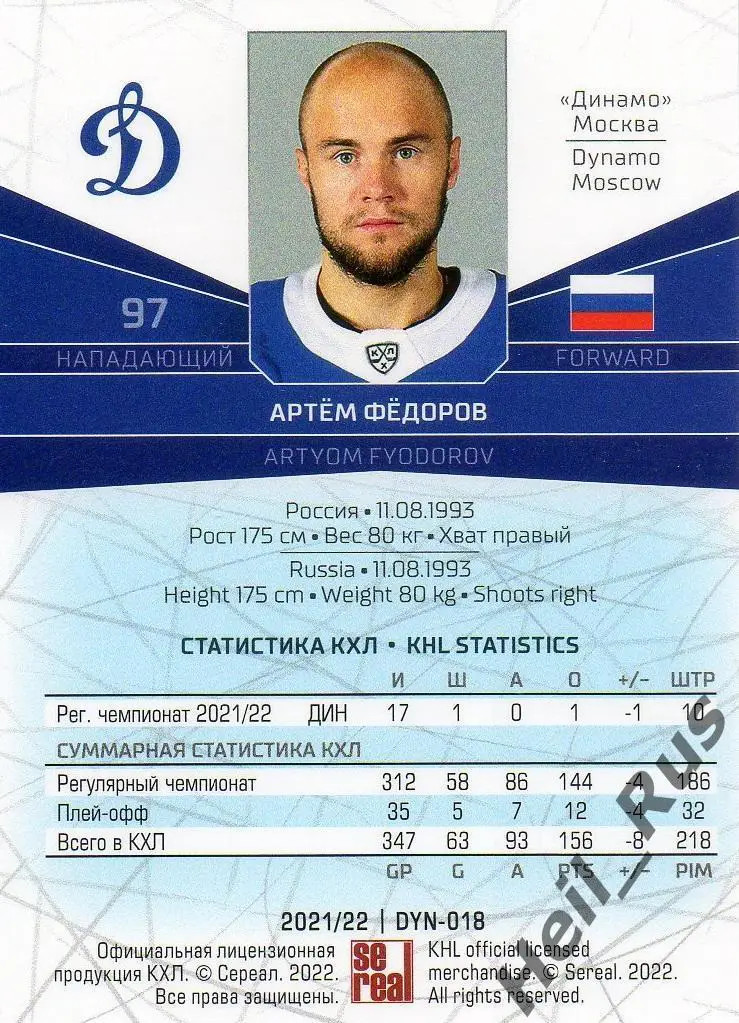 Хоккей. Карточка Артем Федоров (Динамо Москва) КХЛ/KHL сезон 2021/22 SeReal 1