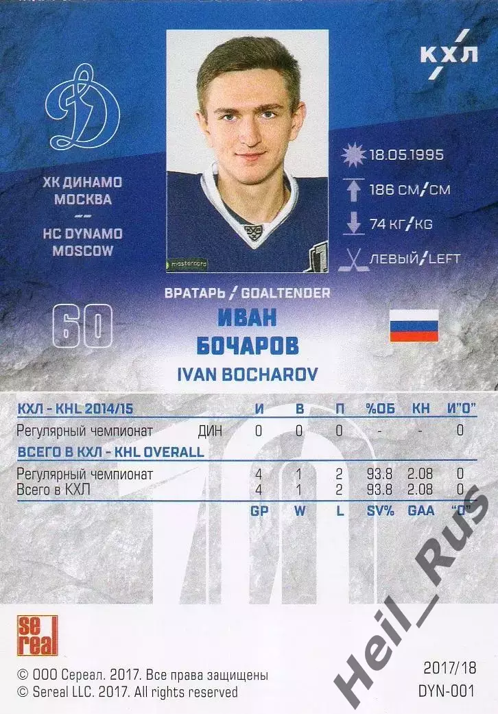 Хоккей. Карточка Иван Бочаров (ХК Динамо Москва) КХЛ/KHL сезон 2017/18 SeReal 1