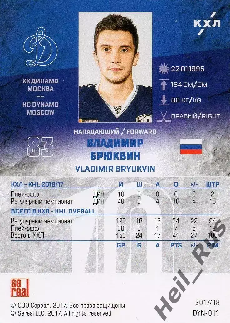 Хоккей. Карточка Владимир Брюквин ХК Динамо Москва КХЛ/KHL сезон 2017/18 SeReal 1