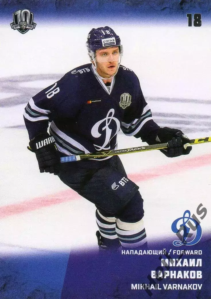 Хоккей. Карточка Михаил Варнаков (ХК Динамо Москва) КХЛ/KHL сезон 2017/18 SeReal