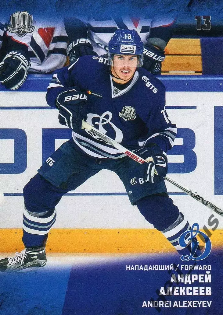 Хоккей. Карточка Андрей Алексеев (ХК Динамо Москва) КХЛ/KHL сезон 2017/18 SeReal