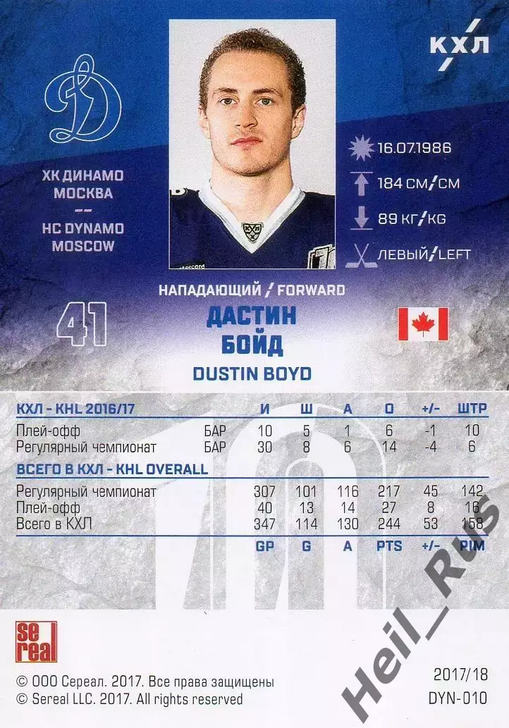 Хоккей. Карточка Дастин Бойд (ХК Динамо Москва) КХЛ/KHL сезон 2017/18 SeReal 1
