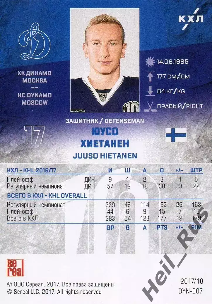Хоккей. Карточка Юусо Хиетанен (ХК Динамо Москва) КХЛ/KHL сезон 2017/18 SeReal 1