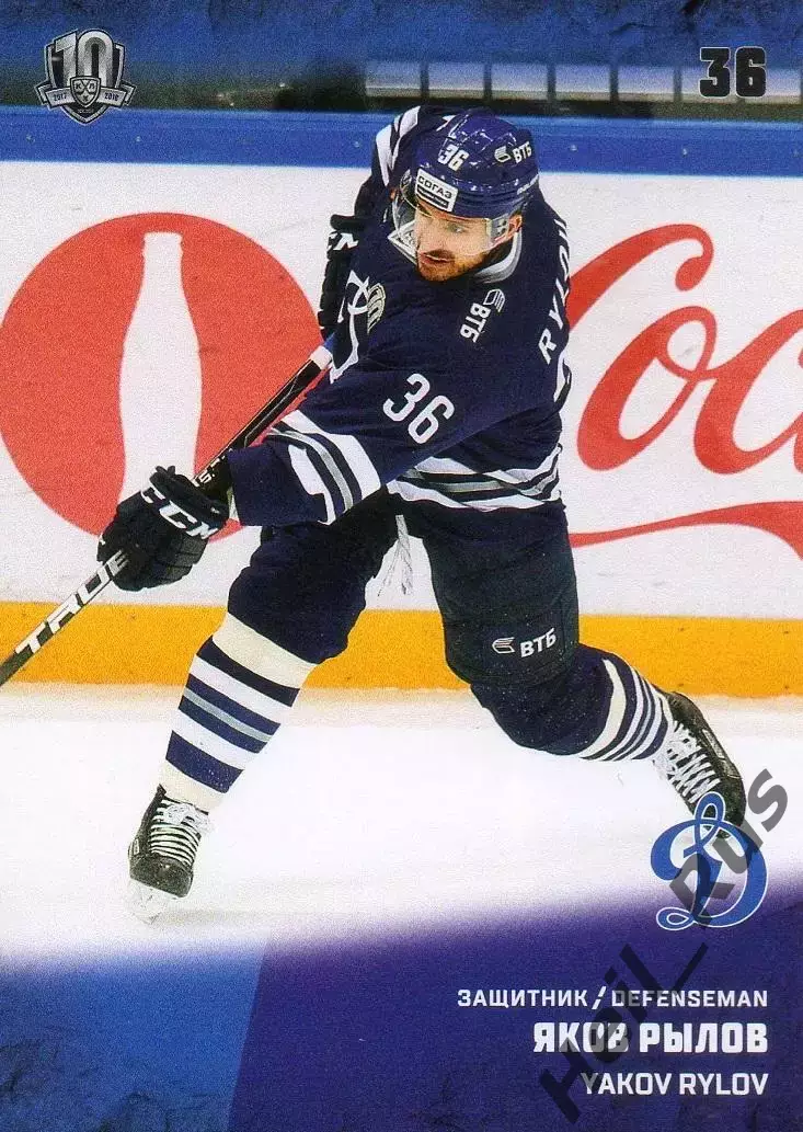 Хоккей. Карточка Яков Рылов (ХК Динамо Москва) КХЛ/KHL сезон 2017/18 SeReal