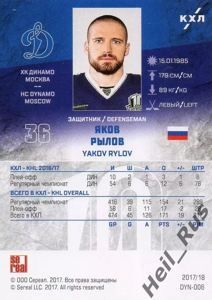 Хоккей. Карточка Яков Рылов (ХК Динамо Москва) КХЛ/KHL сезон 2017/18 SeReal 1