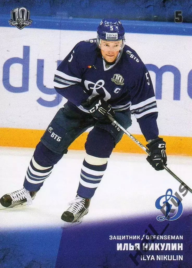 Хоккей. Карточка Илья Никулин (ХК Динамо Москва) КХЛ/KHL сезон 2017/18 SeReal