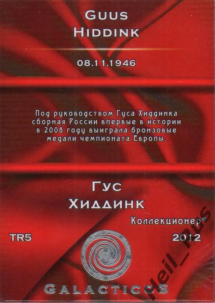 Футбол. Карточка тренер Гус Хиддинк (сборная Россия, Нидерланды) GalacticoS 1