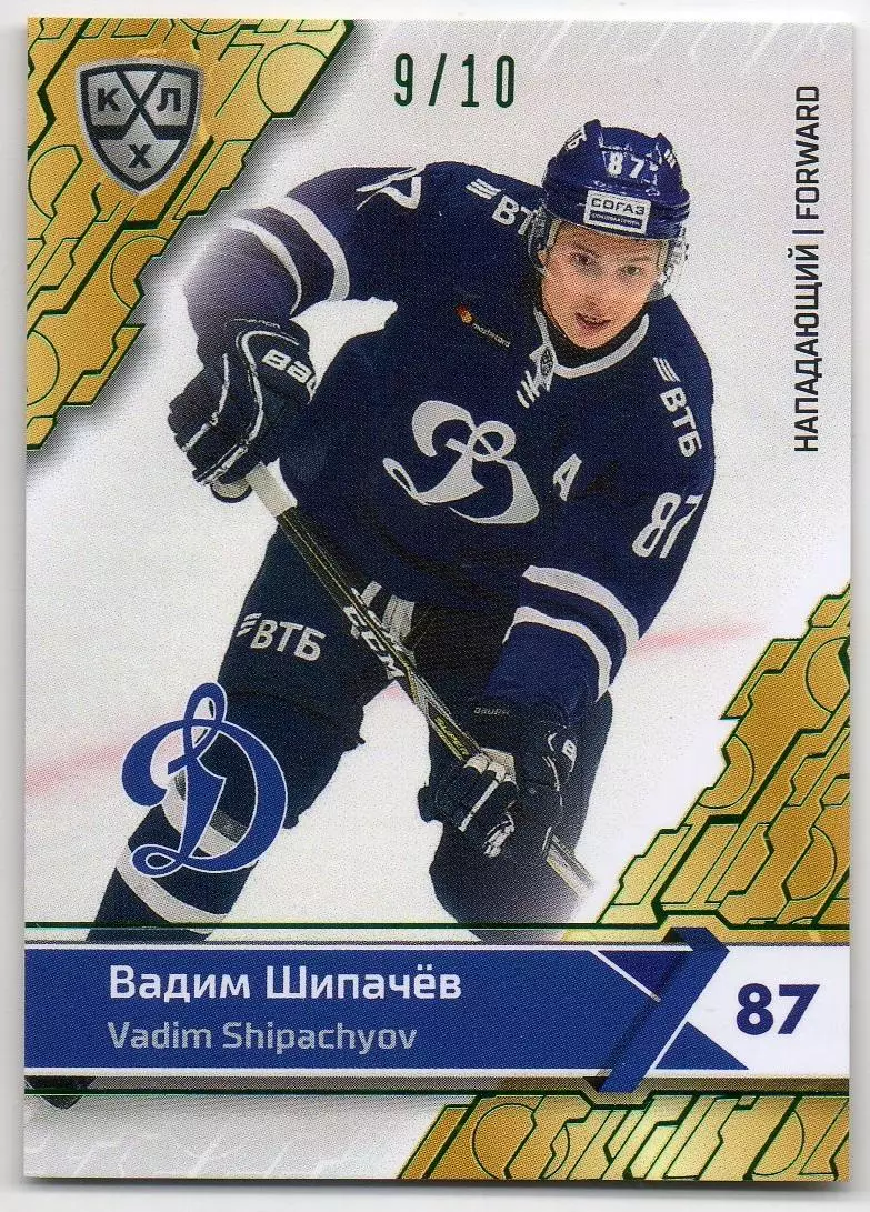 Хоккей. Карточка Вадим Шипачев (ХК Динамо Москва) КХЛ/KHL сезон 2018/19 SeReal