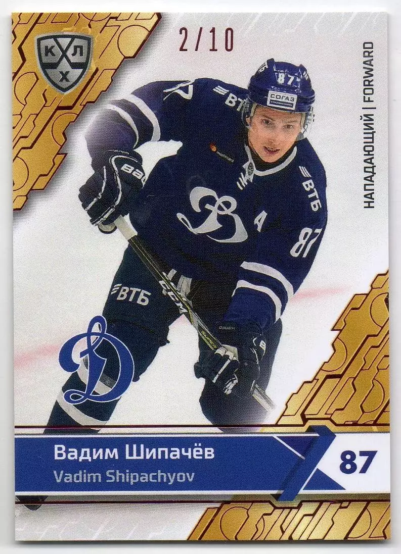 Хоккей. Карточка Вадим Шипачев (ХК Динамо Москва) КХЛ / KHL сезон 2018/19 SeReal