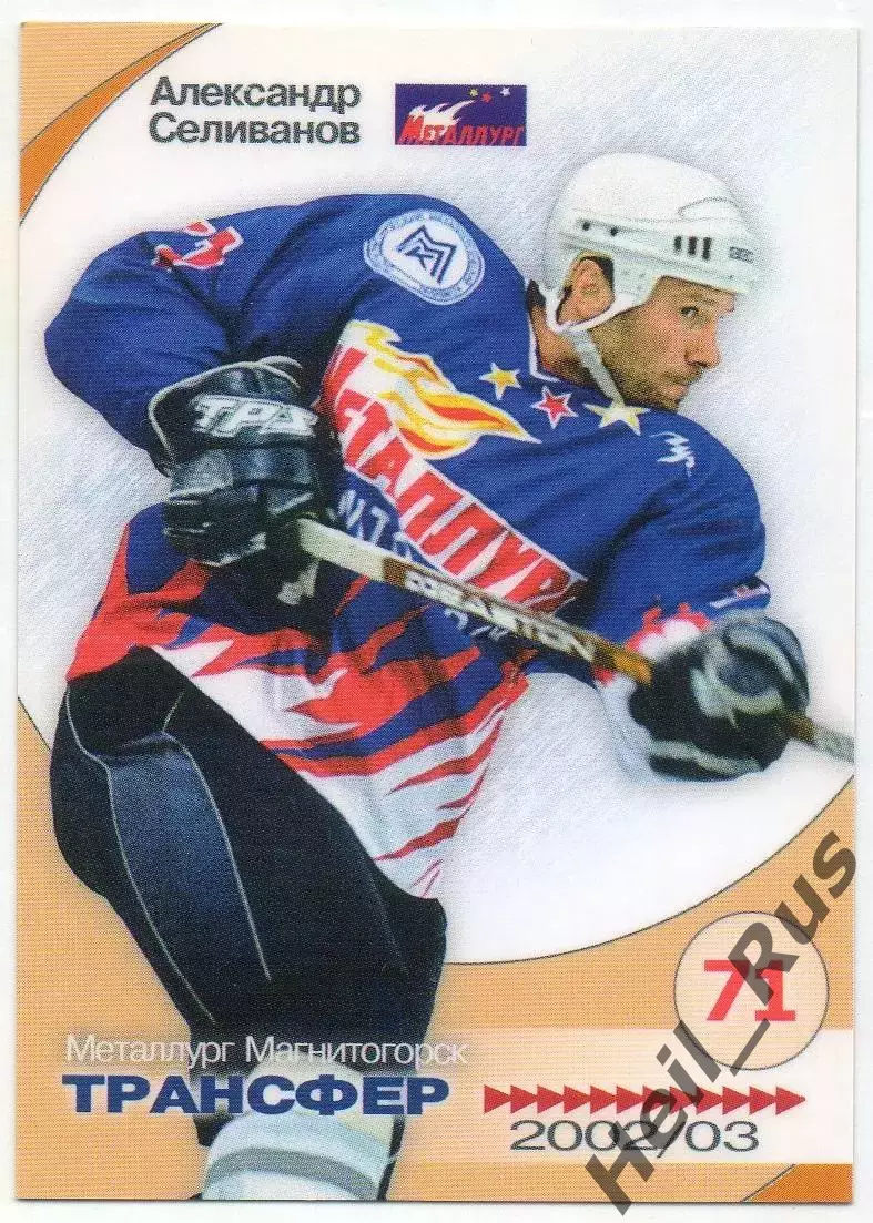Хоккей Карточка Александр Селиванов Металлург Магнитогорск Русский Лед 2002-2003