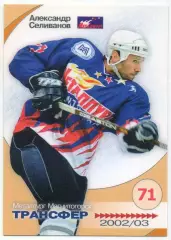 Хоккей Карточка Александр Селиванов Металлург Магнитогорск Русский Лед 2002-2003