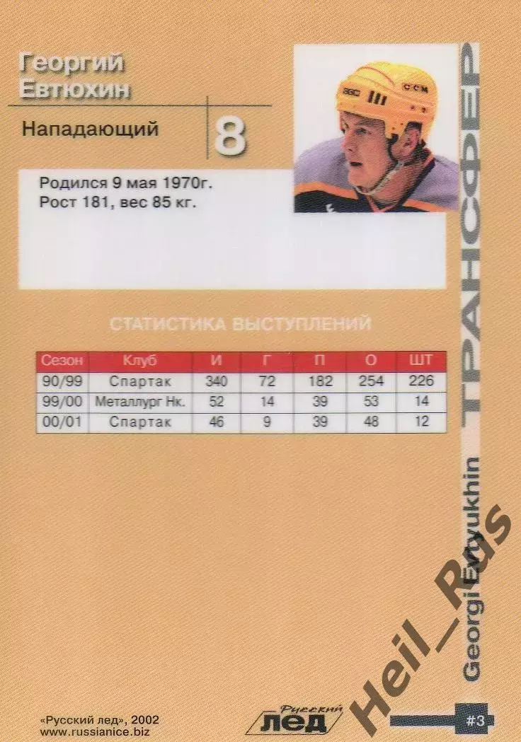Хоккей. Карточка Георгий Евтюхин (Мечел Челябинск) Русский Лед сезон 2002-2003 1