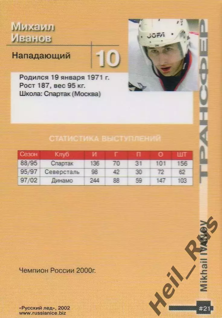 Хоккей. Карточка Михаил Иванов Крылья Советов Москва Русский Лед сезон 2002-2003 1