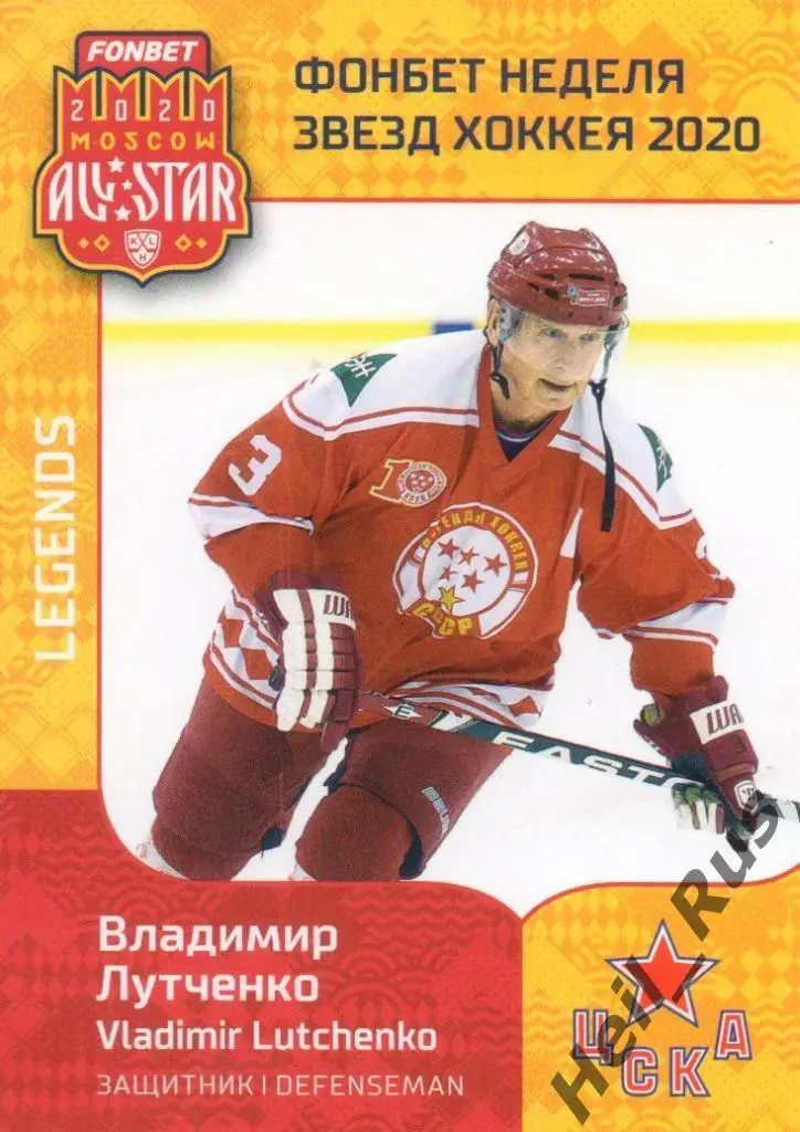 Карточка Легенда Владимир Лутченко ЦСКА Москва КХЛ/KHL Неделя Звезд Хоккея 2020