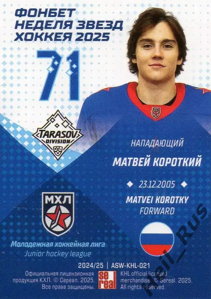 Хоккей Карточка Матвей Короткий СКА-1946 Санкт-Петербург Матч Звезд КХЛ/МХЛ 2025 1