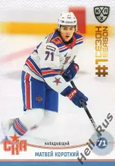 Хоккей Карточка Матвей Короткий СКА Санкт-Петербург КХЛ/KHL сезон 2024/25 SeReal