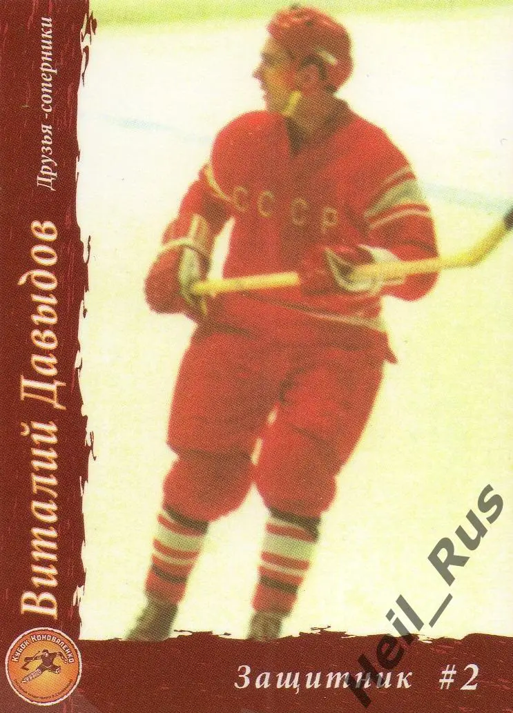 Хоккей. Карточка Виталий Давыдов (СССР / Россия, Динамо Москва)