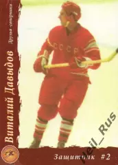 Хоккей. Карточка Виталий Давыдов (СССР / Россия, Динамо Москва)