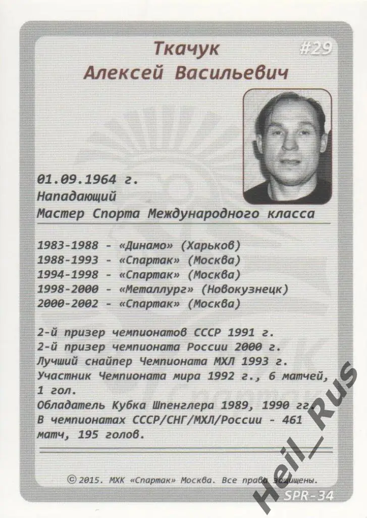 Хоккей. Карточка Легенда/Ветеран Алексей Ткачук (ХК Спартак Москва) 1