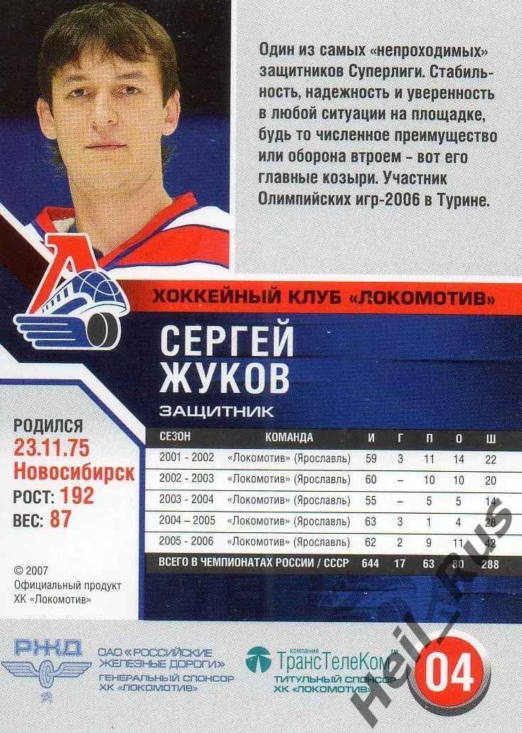 Хоккей. Карточка Сергей Жуков (Локомотив Ярославль) сезон 2006/07 1
