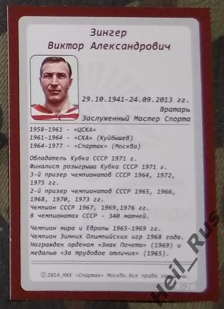 Хоккей. Карточка Легенда / Ветеран Виктор Зингер (ХК Спартак Москва) 1