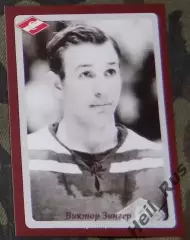 Хоккей. Карточка Легенда / Ветеран Виктор Зингер (ХК Спартак Москва)