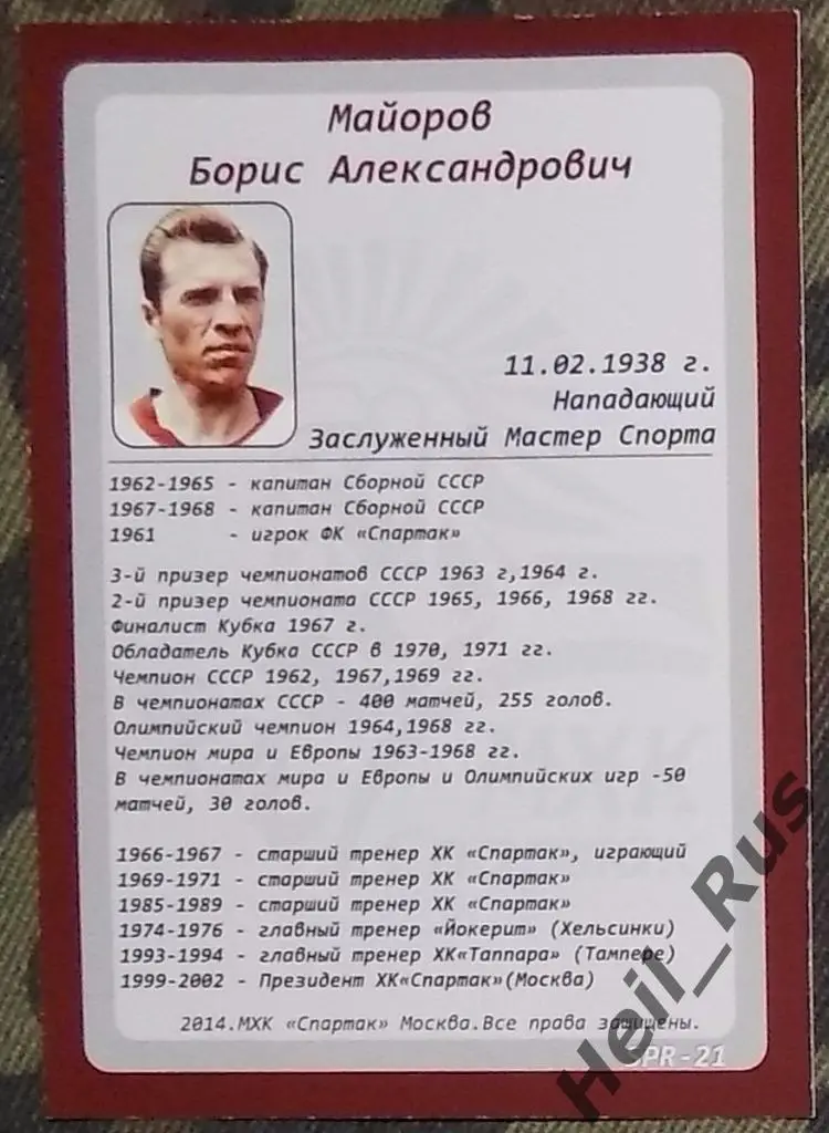 Хоккей. Карточка Легенда/Ветеран Борис Майоров (ХК Спартак Москва) КХЛ/KHL 2014 1