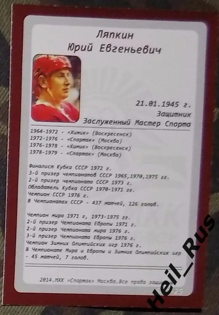 Хоккей. Карточка Легенда/Ветеран Юрий Ляпкин (ХК Спартак Москва) 1