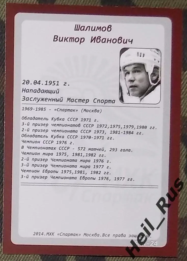 Хоккей. Карточка Легенда/Ветеран Виктор Шалимов (ХК Спартак Москва) 1