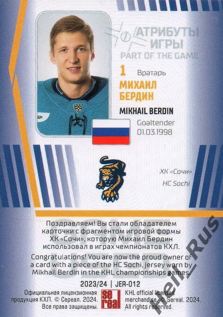 Хоккей. Карточка Михаил Бердин (ХК Сочи) КХЛ/KHL сезон 2023/24 SeReal тираж 3/90 1