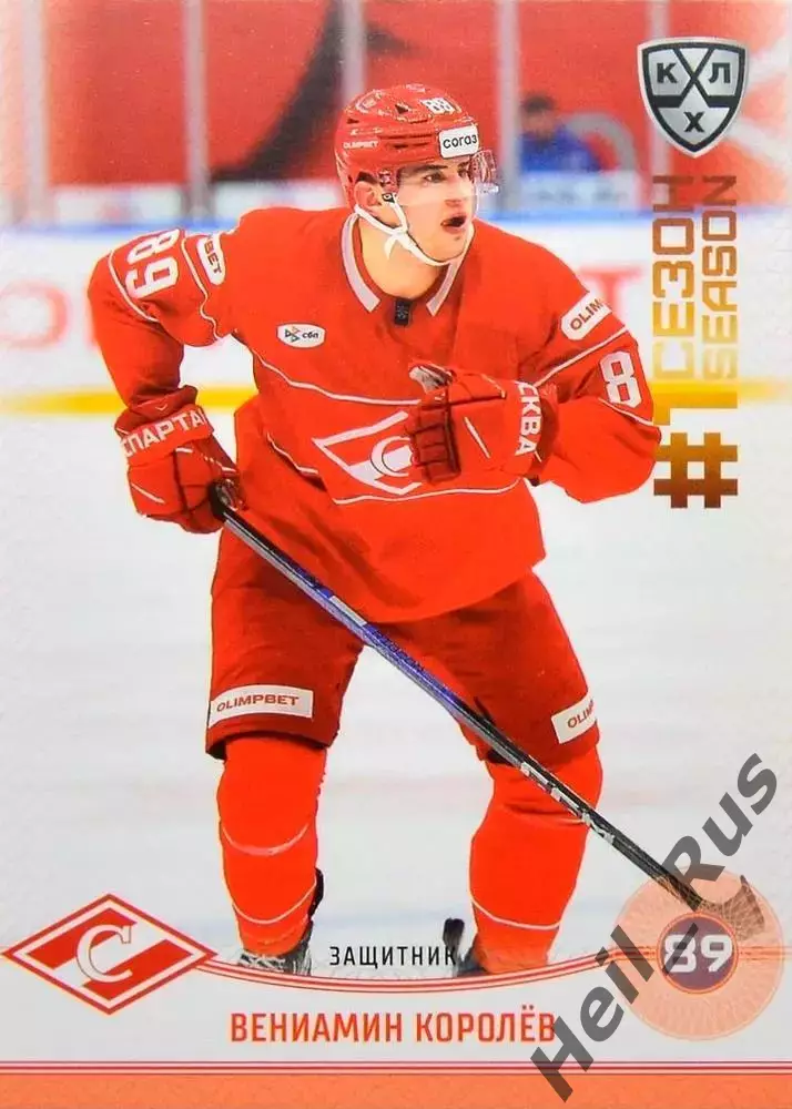 Хоккей. Карточка Вениамин Королев (Спартак Москва) КХЛ/KHL сезон 2024/25 SeReal