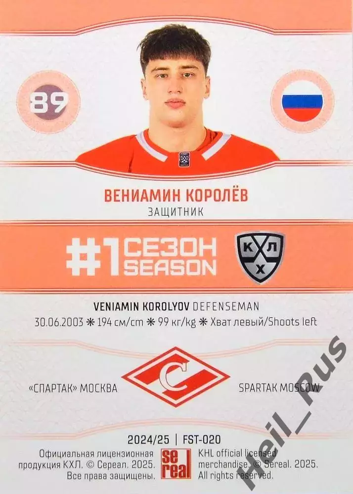 Хоккей. Карточка Вениамин Королев (Спартак Москва) КХЛ/KHL сезон 2024/25 SeReal 1