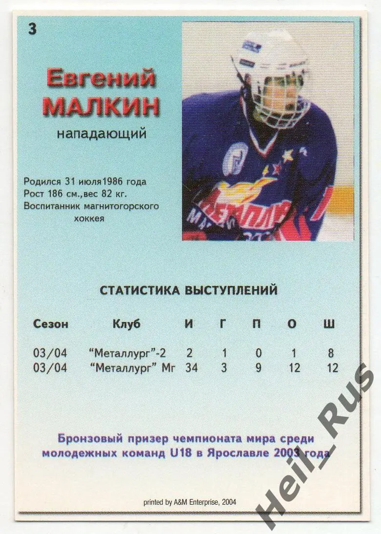 Хоккей. Карточка Евгений Малкин (Металлург Магнитогорск) Будущие Звезды России 1