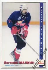 Хоккей. Карточка Евгений Малкин (Металлург Магнитогорск) Будущие Звезды России