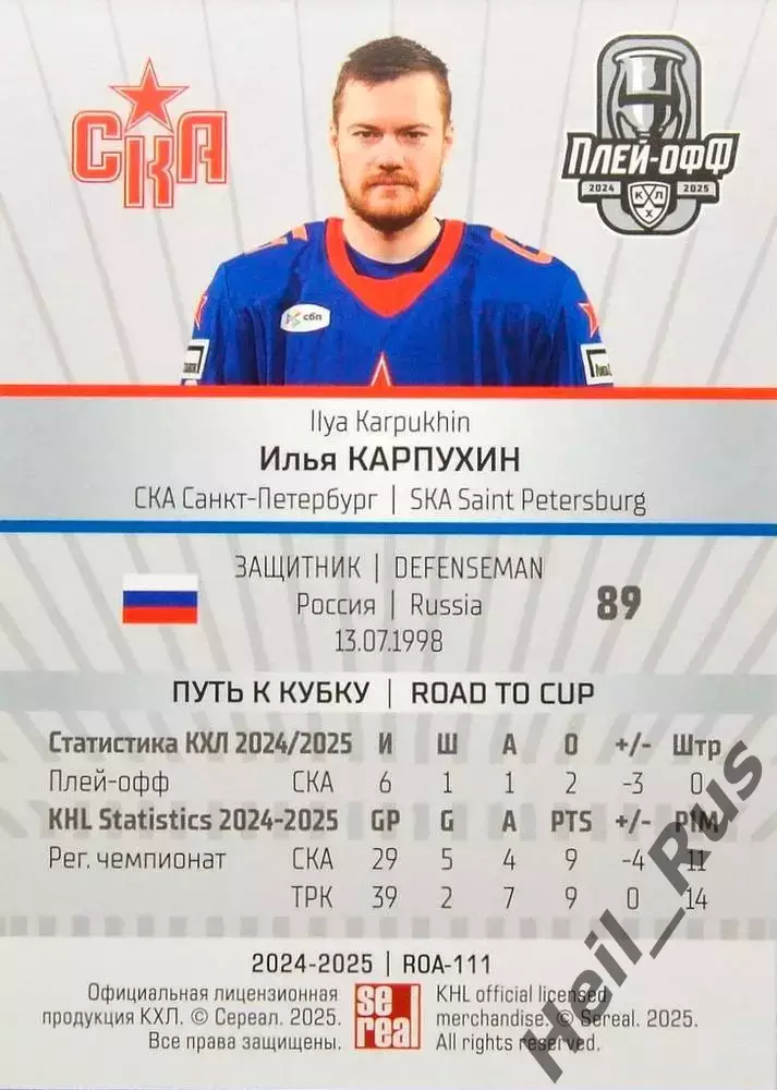 Хоккей. Карточка Илья Карпухин СКА Санкт-Петербург КХЛ/KHL сезон 2024/25 SeReal 1
