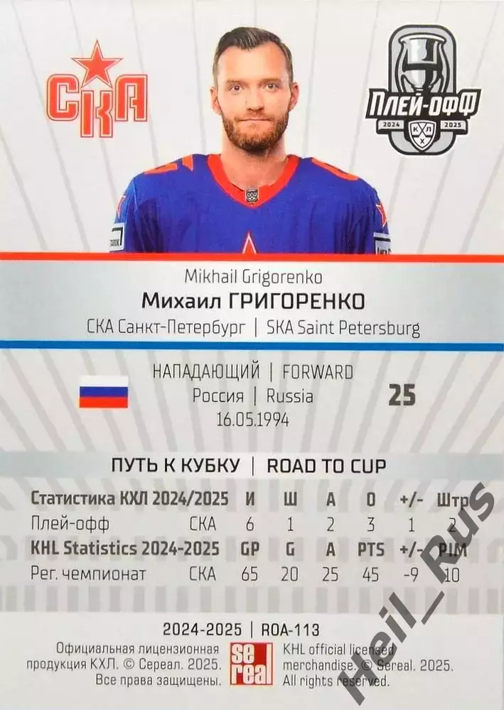 Хоккей. Карточка Михаил Григоренко (СКА Санкт-Петербург) КХЛ/KHL 2024/25 SeReal 1