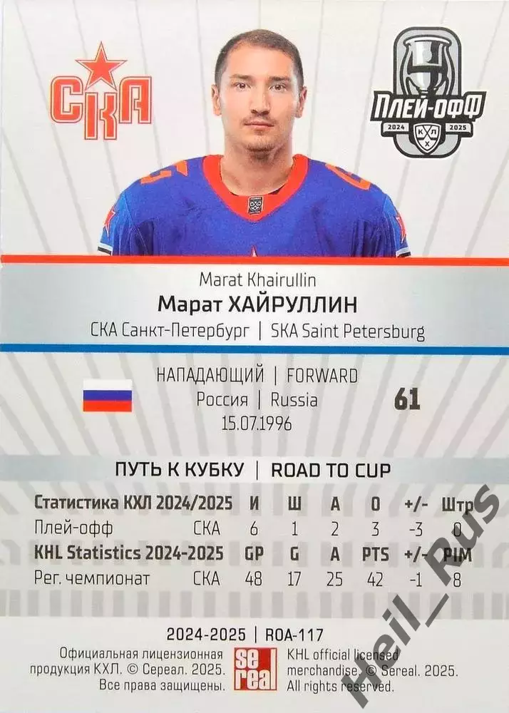 Хоккей Карточка Марат Хайруллин СКА Санкт-Петербург КХЛ/KHL сезон 2024/25 SeReal 1